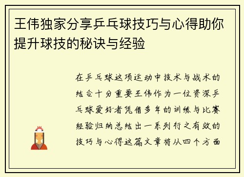 王伟独家分享乒乓球技巧与心得助你提升球技的秘诀与经验