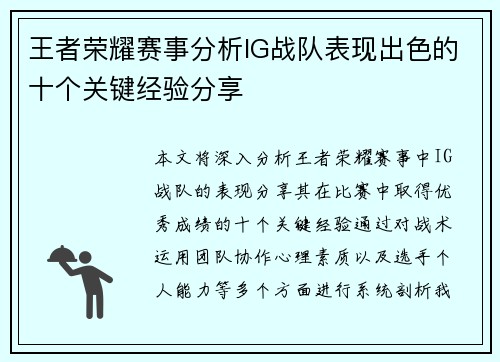 王者荣耀赛事分析IG战队表现出色的十个关键经验分享