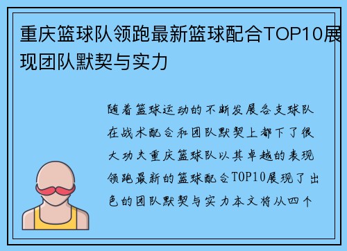 重庆篮球队领跑最新篮球配合TOP10展现团队默契与实力