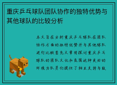 重庆乒乓球队团队协作的独特优势与其他球队的比较分析