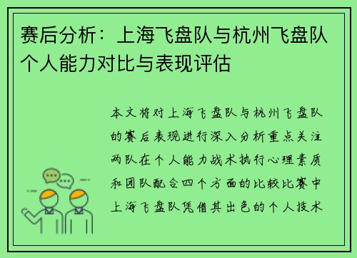 赛后分析：上海飞盘队与杭州飞盘队个人能力对比与表现评估