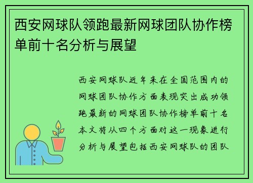 西安网球队领跑最新网球团队协作榜单前十名分析与展望