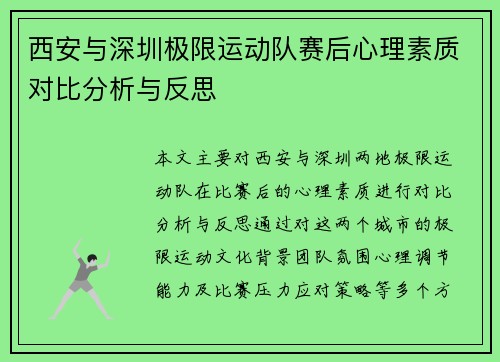 西安与深圳极限运动队赛后心理素质对比分析与反思