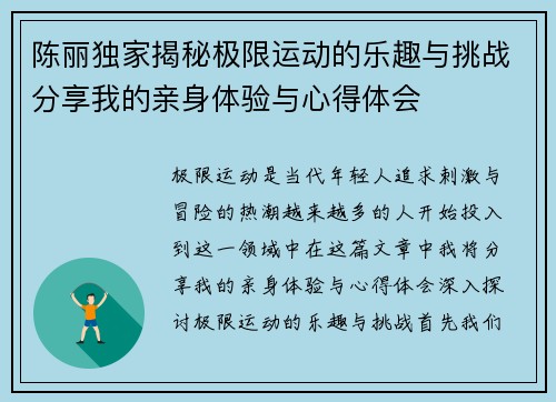 陈丽独家揭秘极限运动的乐趣与挑战分享我的亲身体验与心得体会