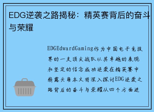 EDG逆袭之路揭秘：精英赛背后的奋斗与荣耀