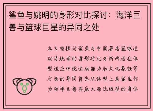 鲨鱼与姚明的身形对比探讨：海洋巨兽与篮球巨星的异同之处