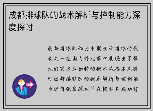 成都排球队的战术解析与控制能力深度探讨