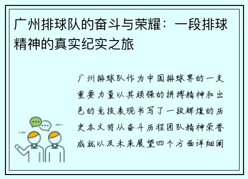 广州排球队的奋斗与荣耀：一段排球精神的真实纪实之旅