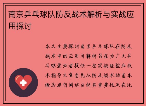 南京乒乓球队防反战术解析与实战应用探讨