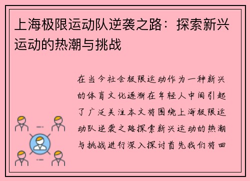 上海极限运动队逆袭之路：探索新兴运动的热潮与挑战