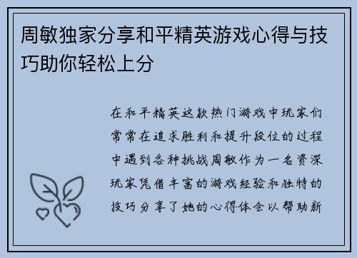 周敏独家分享和平精英游戏心得与技巧助你轻松上分