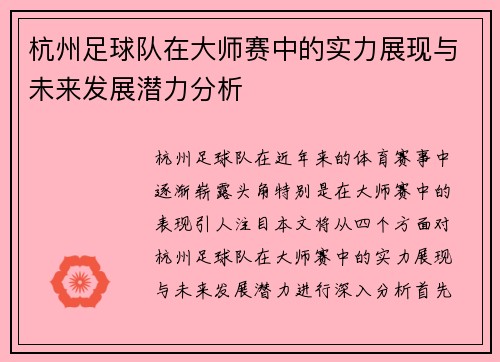 杭州足球队在大师赛中的实力展现与未来发展潜力分析