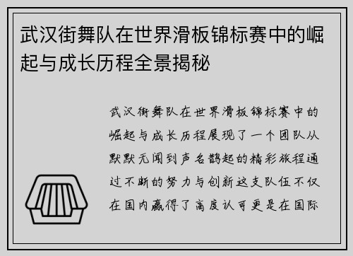 武汉街舞队在世界滑板锦标赛中的崛起与成长历程全景揭秘