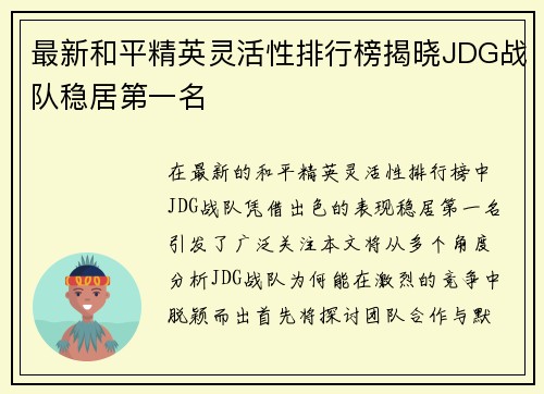 最新和平精英灵活性排行榜揭晓JDG战队稳居第一名