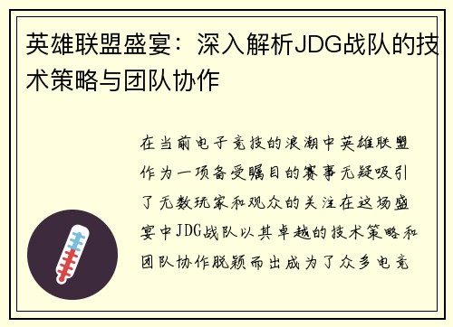 英雄联盟盛宴：深入解析JDG战队的技术策略与团队协作