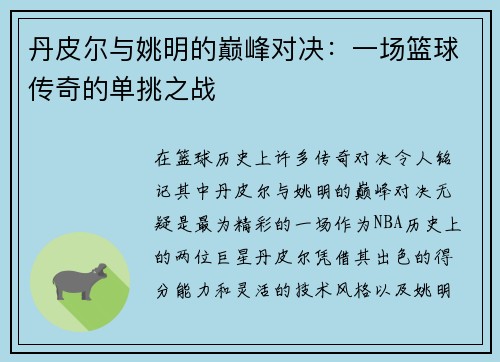 丹皮尔与姚明的巅峰对决：一场篮球传奇的单挑之战