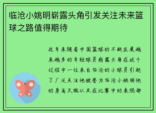 临沧小姚明崭露头角引发关注未来篮球之路值得期待
