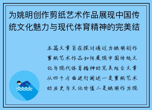 为姚明创作剪纸艺术作品展现中国传统文化魅力与现代体育精神的完美结合