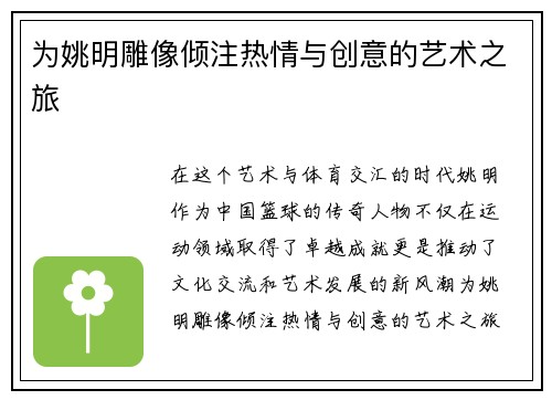 为姚明雕像倾注热情与创意的艺术之旅
